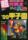 【中古】攻略本PS Tim PS ’99甲子園 超攻略本 ゲームの歩き方BOOKS DX【中古】afb
