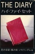 【中古】ミュージックテープ ハイ・ファイ・セット / THE DIARY 【中古】ミュージックテープ ハイ・ファイ・セット / THE DIARY