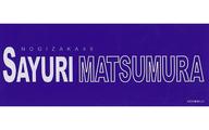【中古】シール・ステッカー(女性) 松村沙友理 個別ネームステッカー トラベルグッズ 乃木坂46オフィシ..