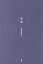 【中古】単行本(小説・エッセイ) ≪日本文学≫ 雪塚 / 齋藤恵美子【中古】afb 610円