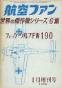 【中古】ミリタリー雑誌 航空ファン 世界の傑作機シリーズ6集 1968年1月増刊号