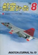 【中古】ミリタリー雑誌 航空ジャーナル 1975年8月号