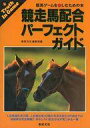 【中古】攻略本 競走馬配合パーフェクトガイド【中古】afb