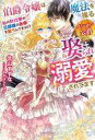 【中古】ライトノベルその他サイズ ≪ロマンス小説≫ 伯爵令嬢は魔法を操るイケメン公爵に娶られ溺愛されてます 私の針仕事が旦那様のお命を救うんですか!?【中古】afb