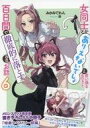 【中古】ライトノベル文庫サイズ ■)女同士とかありえないでしょと言い張る女の子を、百日間で徹底的に落とす百合のお話 6 メロンブックス限定版書き下ろしSS小冊子「特典タペストリー短編」 / みかみてれん【中古】afb