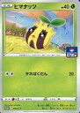 【中古】ポケモンカードゲーム/P/草/ソード＆シールドプロモカードパック第11弾 294/S-P[P]：ヒマナッツ