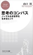 【中古】新書 ≪社会≫ 思考のコン