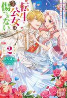 【中古】ライトノベルその他サイズ ≪女性向け≫ 転生公女は今さら傷つかない 姉の婚約者と幸せになるの..
