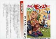 【中古】アニメムック ≪リーフレット・小冊子≫ 夫婦で営むモンスターファーム ～目指せ、まったりスローライフ～(1) メロンブックス購入特典 SSペーパー / 三田白兎