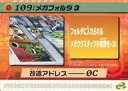 【中古】アニメ系トレカ/改造カード/ロックマンエグゼ4 改造カード Part4 134-F019：メガフォルダ3