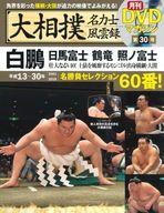 【中古】スポーツ雑誌 セット)DVD付)大相撲名力士風雲録 全30巻セット