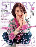 【中古】ファッション雑誌 STORY 2023年3月号 ストーリィ