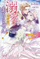 【中古】ライトノベルその他サイズ 溺愛は契約項目にはありません！ 〜偽装結婚したはずの王弟殿下に溺愛されています 〜【中古】afb