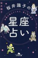 【中古】文庫 ≪占い≫ 桜井識子の星座占い 神様が教えてくれた 星と運の真実【中古】afb