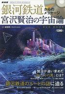 中古カルチャー雑誌≪天文学・宇宙科学≫DVD付)銀河鉄道からのメッセージ宮沢賢治の宇宙論DVDBOO