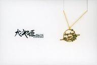 【中古】銀製品・指輪・アクセサリー long long ago 5108ネックレス 「かぐや姫の物語」 アニメージュとジブリ展〜一冊の雑誌からジブリは始まった〜グッズのサムネイル