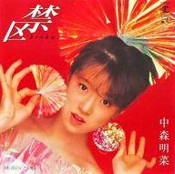 【中古】EPレコード 中森明菜 / 禁区 【中古】EPレコード 中森明菜 / 禁区