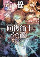 【中古】B6コミック 回復術士のやり直し(12) / 羽賀ソウケン