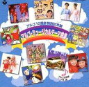 【中古】ミュージカルCD 小椋佳とアルゴ合唱団 / アルゴ・ミュージカル・テーマ曲集 〜アルゴ10周年特別記念盤