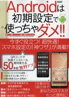 【中古】一般PC雑誌 Androidは初期設定で使っちゃダメ!!