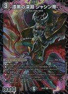 【中古】デュエルマスターズ/SR/闇/[DM22-EX2]ヒーローズ・ダークサイド・パック 〜闇のキリフダたち〜 S4/S15[SR]：漆黒の深淵 ジャシン帝