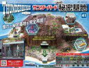 【中古】ホビー雑誌 付録付)週刊サンダーバード秘密基地 全国版 41