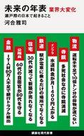 【中古】新書 ≪社会≫ 未来の年表 業界大変化 瀬戸際の日本で起きること【中古】afb