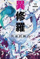 Zeta Paperback Takeshobo - 【中古】ライトノベルその他サイズ 異修羅 決凍終極点(7)【中古】afb