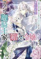 【セット】クランツ竜騎士家の箱入り令嬢　ライトノベル　1-5巻セット [Paperback Bunko] 紫月恵里 and 椎名咲月