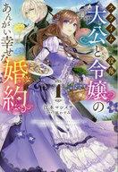 【中古】スライム大公と没落令嬢のあんがい幸せな婚約　ライトノベル　1-3巻セット (ホビージャパン)／江本マシメサ、凪かすみ