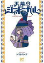 【中古】B6コミック 天幕のジャードゥーガル(2) / トマトスープ