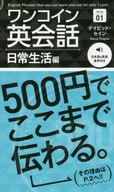 【中古】新書 ≪語学≫ ワンコイン英会話 日常生活編 / デイヴィッド・セイン【中古】afb