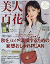 【中古】ファッション雑誌 付録付)美人百花 2022年10月号