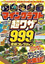 【中古】攻略本PC-スマートフォン-PS5-PS4-NS-XB ≪アドベンチャーゲーム≫ マインクラフト 超ワザ999+α 究極コレクション【中古】afb