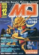 【中古】ホビー雑誌 セット)MJ 模型情報 1990年 12冊セット エムジェイ