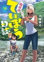 【中古】B6コミック 放課後ていぼう日誌(10) / 小坂泰之