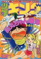 【中古】コミック雑誌 週刊少年キング 1981年7月17日号 32