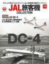 【中古】ホビー雑誌 付録付)JAL旅客機コレクション 全国版 74