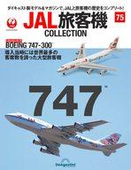 【中古】ホビー雑誌 付録付)JAL旅客機コレクション 全国版 75