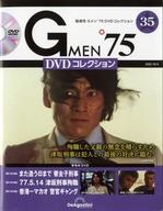 【中古】ホビー雑誌 DVD付)Gメン’75 DVDコレクション 35