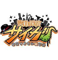 【中古】ニンテンドースイッチソフト 災難探偵サイガ 名状できない怪事件 【中古】ニンテンドースイッチソフト 災難探偵サイガ 名状できない怪事件