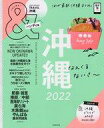 【中古】カルチャー雑誌 ≪地理・地誌・紀行≫ 付録付)&TRAVEL 沖縄 2022 ハンディ版