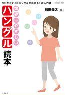 【中古】カルチャー雑誌 ≪韓国語≫ 世界一やさしいハングル読本
