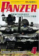 【中古】ミリタリー雑誌 PANZER 2023年4月号 パンツァー