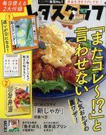 【中古】グルメ・料理雑誌 付録付)レタスクラブ 2023年3月号