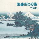【中古】落語など 浪曲さわり集 ベスト