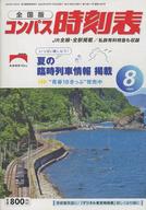 【中古】乗り物雑誌 コンパス時刻