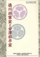【中古】パンフレット ≪パンフレット(図録)≫ パンフ)平成18年度福島県立博物館 若松城天守閣共同企画展 徳川将軍家と会津松平家