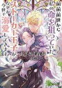 【中古】ライトノベル文庫サイズ ≪ロマンス小説≫ 前前前世から私の命を狙っていたストーカー王子が、なぜか今世で溺愛してきます。 / あさぎ千夜春【中古】afb(3)