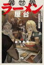 【中古】ライトノベルその他サイズ 異世界ラーメン屋台、エルフの食通は『ラメン』が食べたい【中古】afb(3)